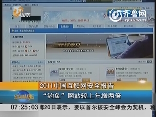 2011中国“钓鱼”网站较上年增两倍