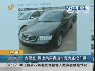 济南：贪便宜 网上购买奥迪车竟为盗抢车辆