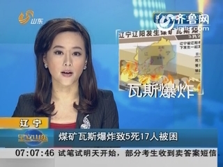 辽宁煤矿瓦斯爆炸致5死17人被困