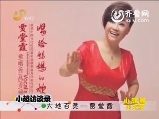 小超访谈录：大地百灵—贾堂霞