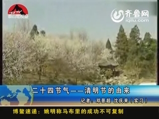 二十四节气——清明节的由来及习俗