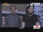 <em>儿女传奇:鬼门关</em>_儿女传奇_齐鲁视频_齐鲁网