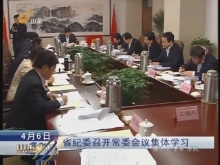 山东省纪委召开常委会议 传达学习党的十八大精神