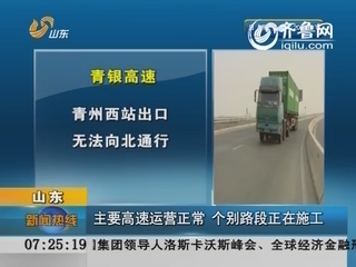 山东：主要高速运营正常 个别路段正在施工