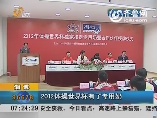 淄博：2012体操世界杯有了专用奶