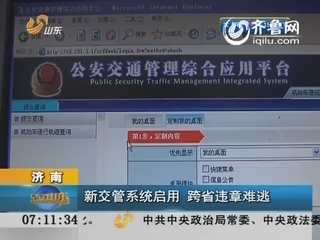 济南：新交管系统启用 跨省违章难逃