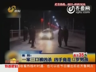 一家三口被凶杀 凶杀竟是12岁男孩