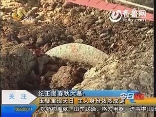 纪王崮春秋大墓：玉璧重现天日 主人身份依然成谜