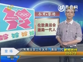 伦敦奥运会口号发布：激励下一代