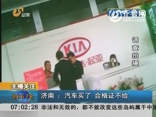 济南多家汽车公司 买车没有合格证