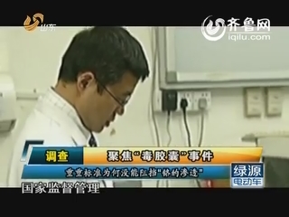调查：聚焦“问题胶囊”事件
