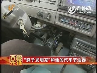齐鲁先锋：滨州“疯子发明家”和他的汽车节油器