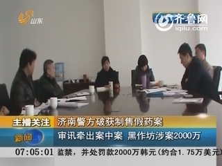 济南：假药案审讯牵出案中案 涉案2000万