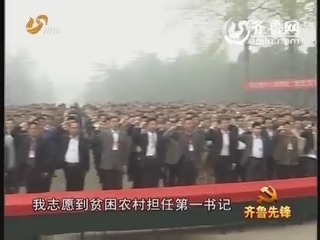 齐鲁先锋：“第一书记”在行动