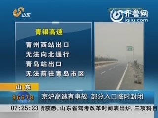 山东：京沪高速有事故 部分入口临时封闭