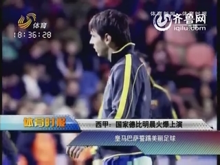 西甲：国家德比明晨火爆上演 皇马巴萨誓踢美丽足球