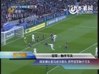新闻榜：国家德比皇马成功复仇 西甲冠军触手可及