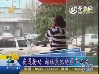 济南一女子夜遇抢劫 竟把劫匪带回家