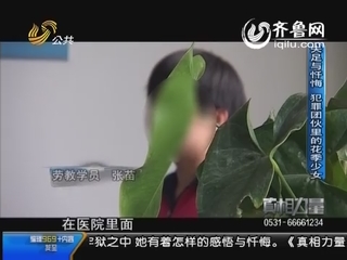 失足与忏悔 犯罪团伙里的花季少女