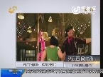 秀逗剧场：女博士地铁摔伤高价赔偿