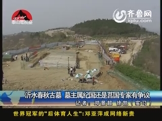 沂水春秋古墓 墓主属纪国还是莒国专家有争议