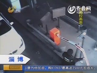 淄博：疯狂越野闯卡俩月 撞断栏杆17根