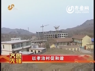 齐鲁先锋：以孝治村促和谐