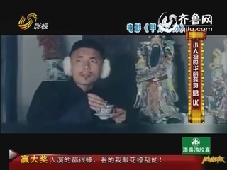 2012年04月24日《剧说有戏》：小人物的华丽变身