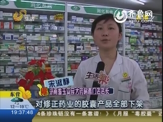 修正召回胶囊类产品 济南各大药店已下架