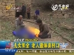 亲爹去世 大儿搬出遗体弃村口