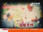 热线关注：赴浙寻亲活动即将开始 本周六夏津启程