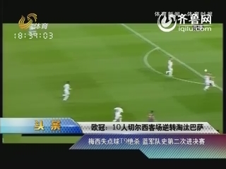 梅西失点球T9绝杀 蓝军队史第二次进决赛