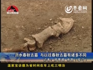 沂水春秋古墓 与以往春秋古墓有诸多不同