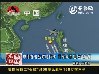 龙视分析：中菲黄岩岛对峙持续 菲军舰军机赶赴增援