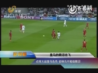 新闻榜：点球大战皇马告负 伯纳乌不相信眼泪