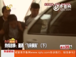 热线故事：菏泽会外地朋友遭遇“飞来横祸”（下）