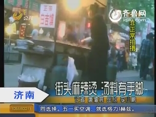 济南：街头麻辣烫 汤料竟放罂粟壳