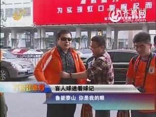 盲人球迷看球记