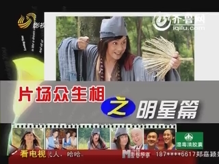 2012年04月29日《剧说有戏》：片场众生相之明星篇