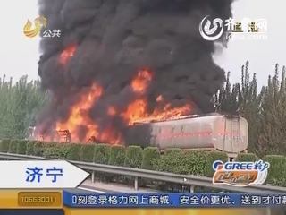 济宁：高速路两车相撞 油罐车追尾起火