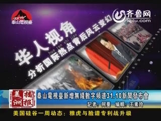泰山电视台新增无线数字频道31.10新闻发布会