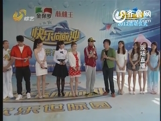 《快乐向前冲》2012年启动仪式
