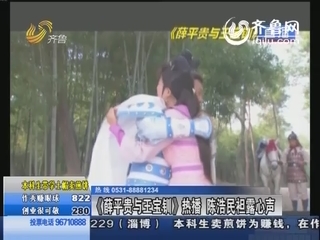 《薛平贵与王宝钏》热播 陈浩民袒露心声