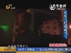 济南：夜幕下的掏粪工 忍受刺鼻气味坚持工作