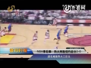 NBA季后赛：三巨头发威 热火再胜纽约总分2-0
