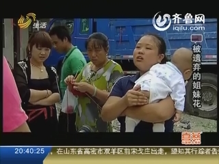 被遗弃的姐妹花