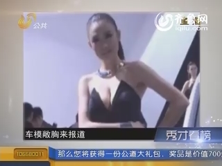 秀才看榜：车展成了“波霸”车模赛