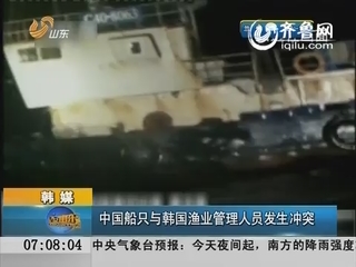 中国船只与韩国渔业管理人员发生冲突