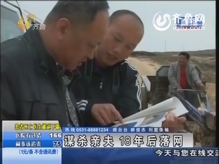 莱州：谋杀亲夫  凶手18年后落网