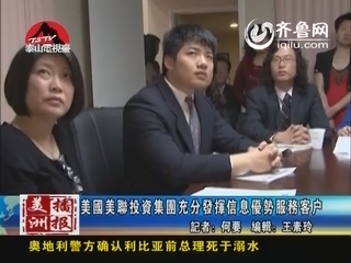 美洲播报：美国美联投资集团充分发挥信息优势服务客户